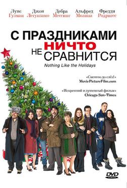 С праздниками ничто не сравнится