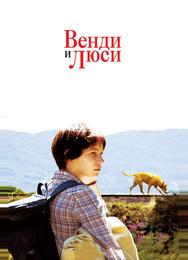 Bенди и Люси