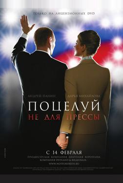 Поцелуй не для прессы