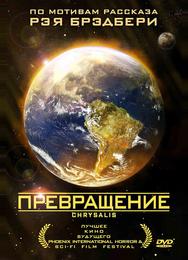 Превращение