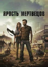 Ярость мертвецов