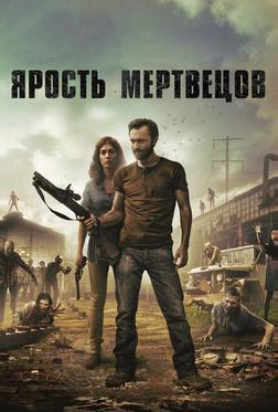 Ярость мертвецов Ярость мертвецов