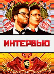 Интервью