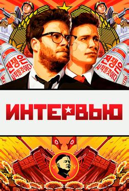 Интервью Интервью