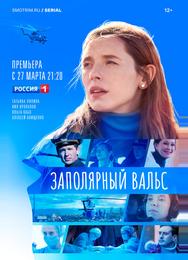 Заполярный вальс
