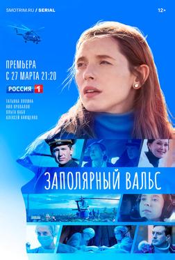 Заполярный вальс Заполярный вальс