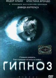 Гипноз