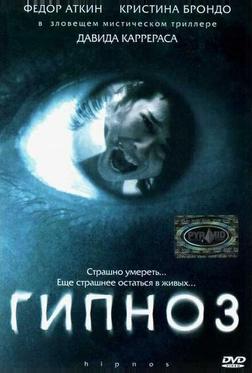 Гипноз Гипноз