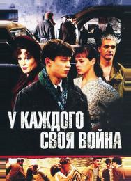 У каждого своя война