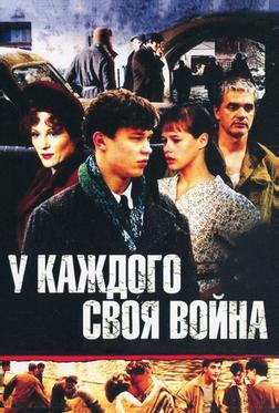 У каждого своя война У каждого своя война