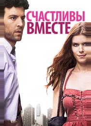 Счастливы вместе