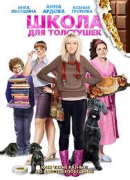Школа для толстушек