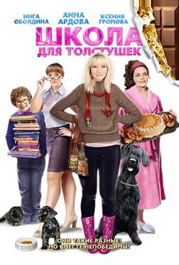 Школа для толстушек Школа для толстушек