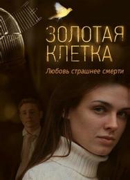 Золотая клетка