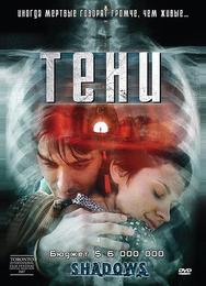 Тени