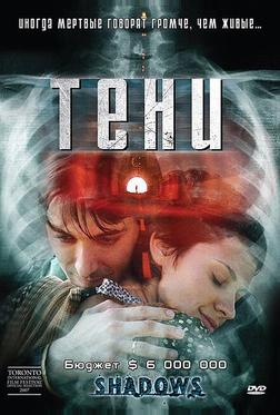 Тени Тени
