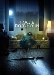После полуночи