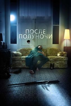 После полуночи После полуночи