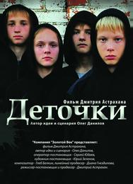 Деточки