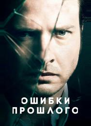 Ошибки прошлого