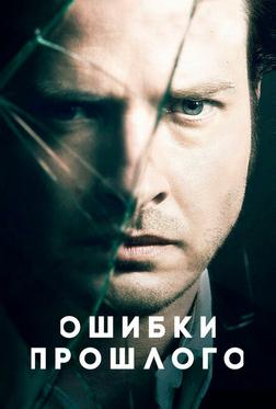 Ошибки прошлого Ошибки прошлого