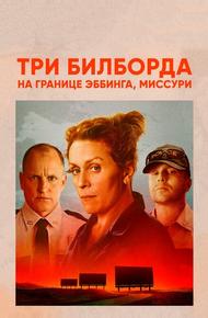 Три билборда на границе Эббинга, Миссури (2017)