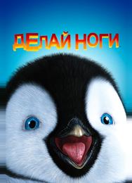 Делай ноги