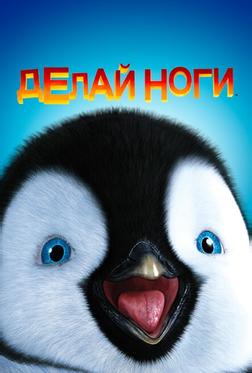 Делай ноги Делай ноги