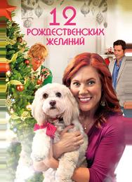 12 Рождественских желаний