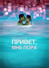 Привет, мне пора