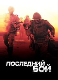 Последний бой