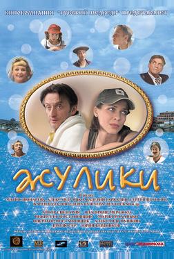 Жулики Жулики