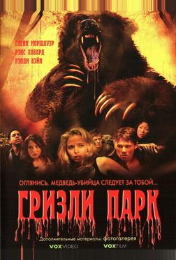 Гризли Парк Гризли Парк