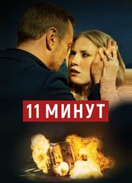 11 минут