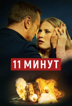11 минут 11 минут