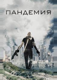 Пандемия