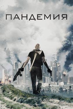 Пандемия Пандемия