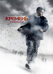Кремень. Освобождение