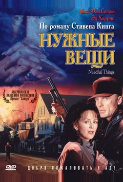 Нужные вещи Нужные вещи