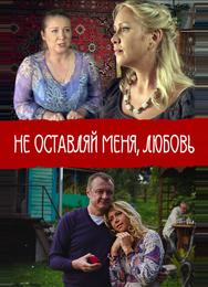 Не покидай меня, Любовь