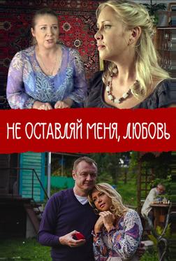 Не покидай меня, Любовь Не покидай меня, Любовь