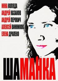 Шаманка