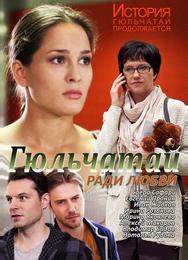 Гюльчатай. Ради любви