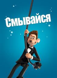 Смывайся