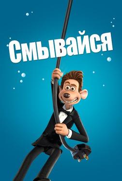 Смывайся Смывайся