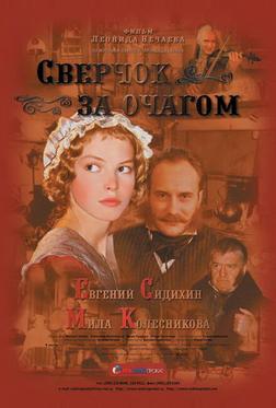 Сверчок за очагом Сверчок за очагом