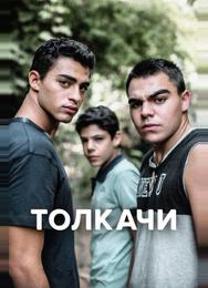 Толкачи