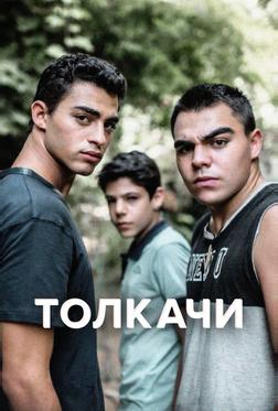 Толкачи