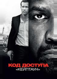 Код доступа «Кейптаун»