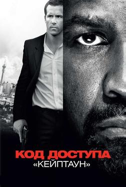 Код доступа «Кейптаун» Код доступа «Кейптаун»
